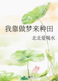 《我靠做梦来种田》