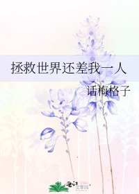 《拯救世界还差我一人》
