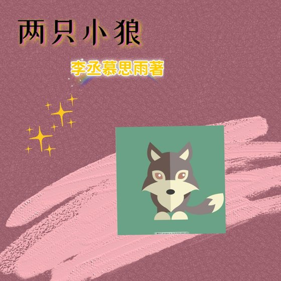 《两只小狼》