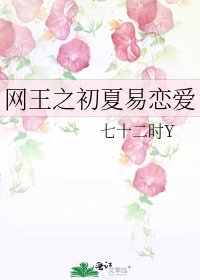 《网王之初夏易恋爱》