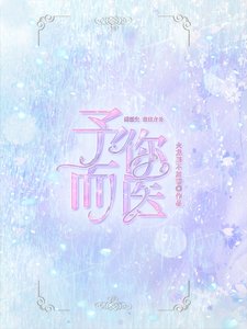 《予你,而医》