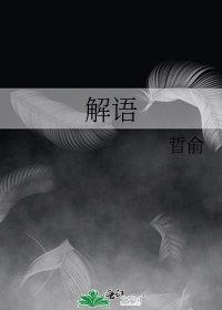 《解语》
