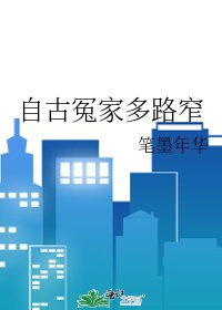 《自古冤家多路窄》