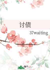 《讨债》
