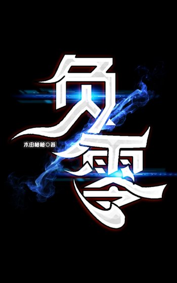 《负零》