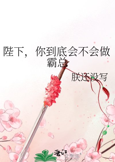 《陛下,你到底会不会做霸总》