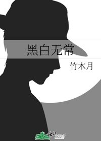 黑白无常