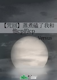 《【咒回】蒸煮磕了我和他cp的cp》