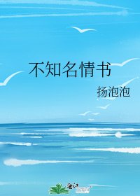 《不知名情书》