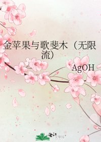 《金苹果与歌斐木(无限流)》