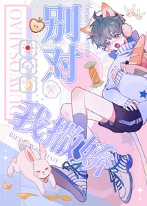 《别对我撒娇》