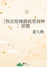 （我在惊悚游戏里封神同人）［我在惊悚游戏里封神］团建