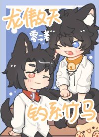 《龙傲天和他的钓系竹马》