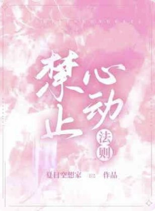 禁止心动法则
