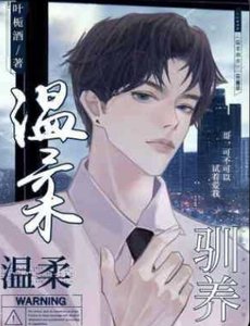 《温柔驯养》