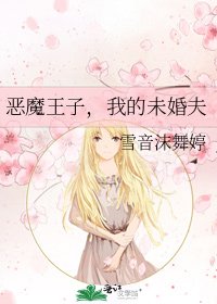 《恶魔王子,我的未婚夫》