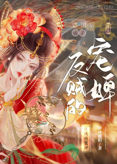 亡国后成了反贼的宠婢