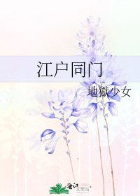 《江户同门》