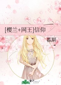 [樱兰+网王]信仰