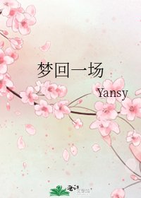 梦回一场
