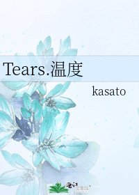 《Tears.温度》