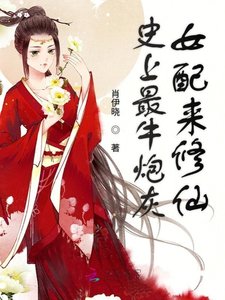 《史上最牛炮灰女配来修仙》