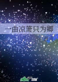 《一曲凉箫只为卿》