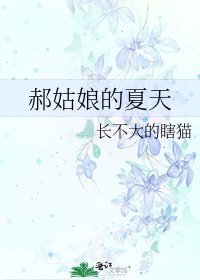 《郝姑娘的夏天》