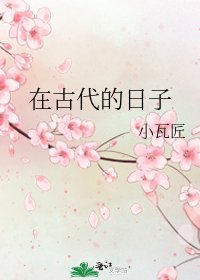 《在古代的日子》