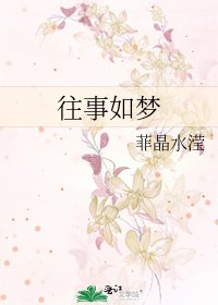 往事如梦