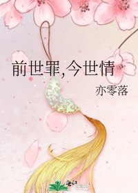 《前世罪,今世情》