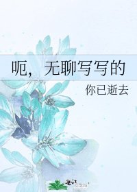 《呃,无聊写写的》