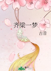 《齐梁一梦》