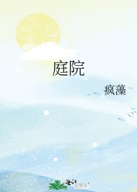 《庭院》