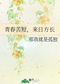 《青春苦短,来日方长》