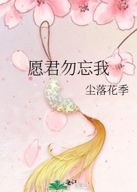 愿君勿忘我