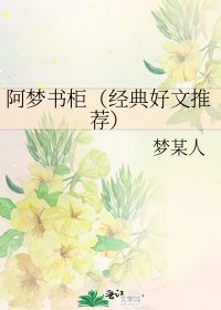 《阿梦书柜(经典好文推荐)》