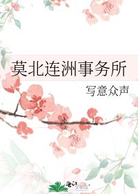 莫北连洲事务所