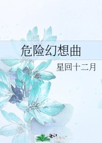 《危险幻想曲》
