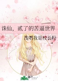 《诛仙,贰了的苦逼世界》