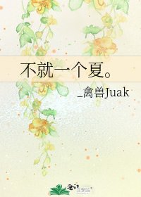 《不就一个夏。》