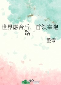 （综漫同人）世界融合后，首领宰跑路了