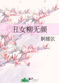 《丑女柳无颜》