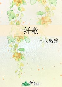 《纤歌》