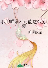 《我的喵喵不可能这么可爱》
