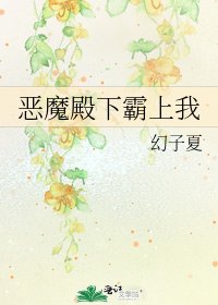 恶魔殿下霸上我