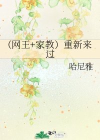 《(网王+家教)重新来过》