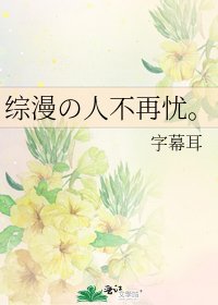 《综漫の人不再忧。》