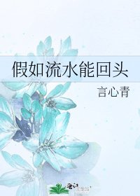 《假如流水能回头》