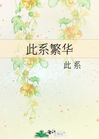 《此系繁华》